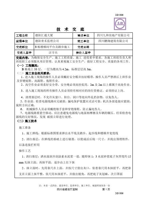 B栋楼梯间平台、踏步施工技术交底1