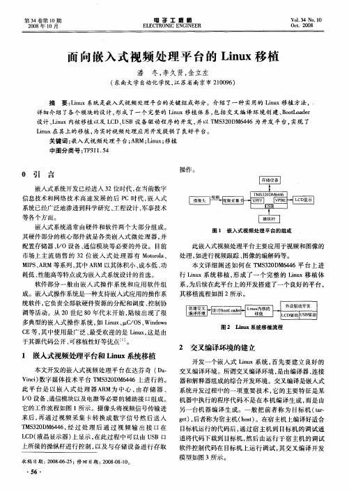 面向嵌入式视频处理平台的Linux移植