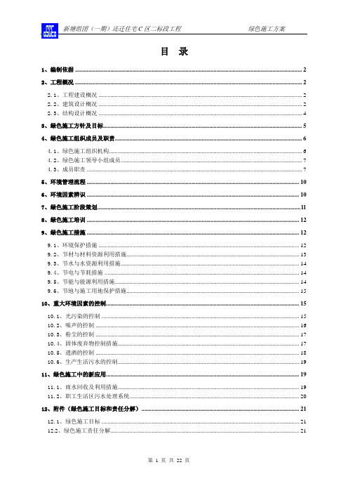 绿色施工方案(详细图文并茂)