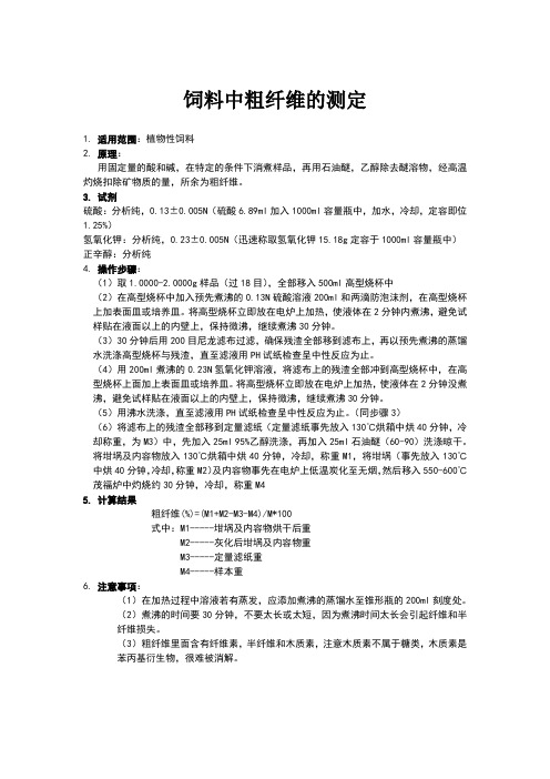 粗纤维的测定.DOC