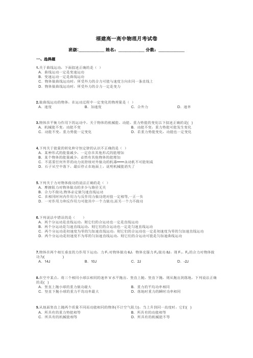 福建高一高中物理月考试卷带答案解析
