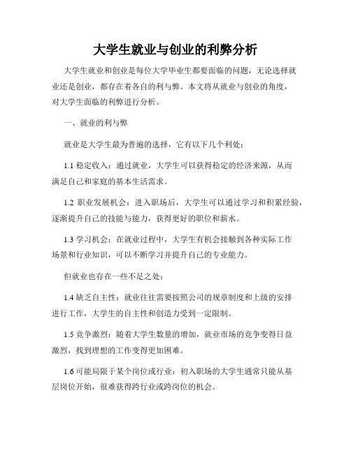 大学生就业与创业的利弊分析