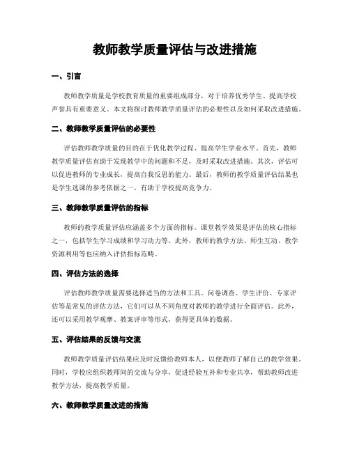 教师教学质量评估与改进措施