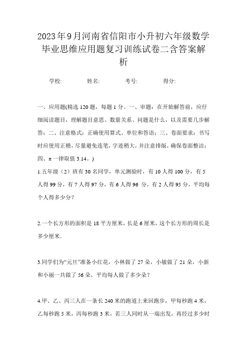 2023年9月河南省信阳市小升初数学六年级毕业思维应用题复习训练试卷二含答案解析