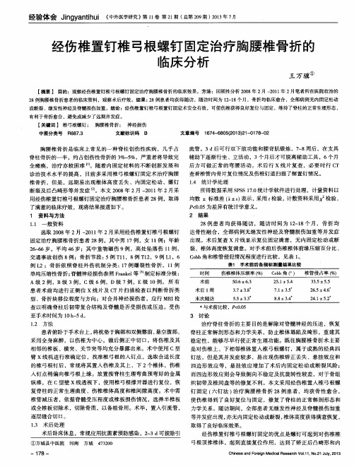 经伤椎置钉椎弓根螺钉固定治疗胸腰椎骨折的临床分析