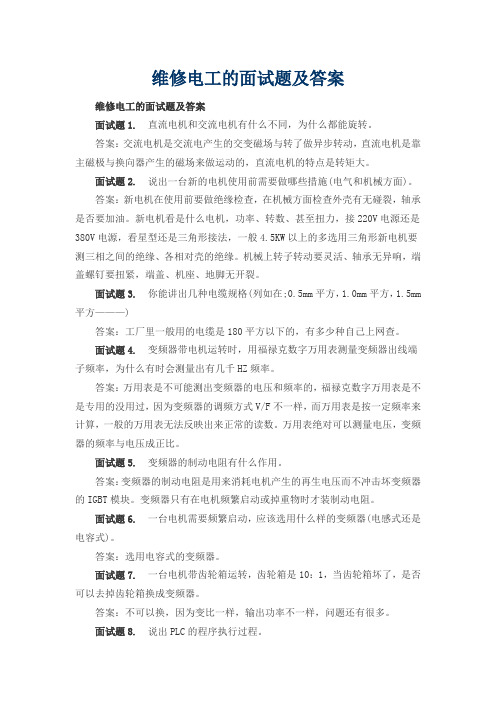 维修电工的面试题及答案