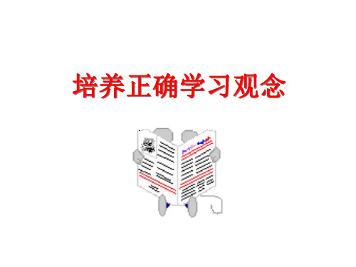 初一政治上学期培养正确学习观念-粤教版