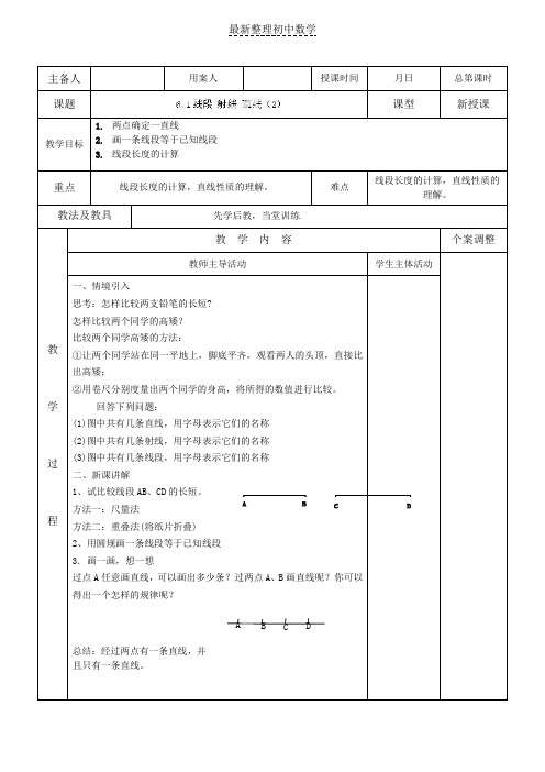 苏科版七年级数学上册6-1线段射线直线(2)教案