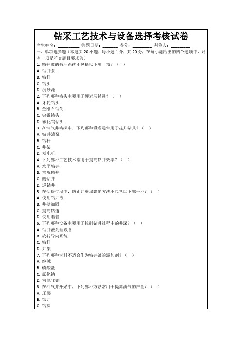 钻采工艺技术与设备选择考核试卷