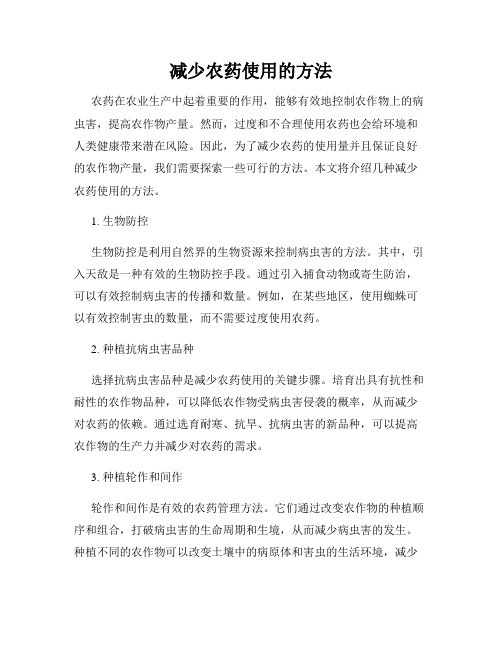 减少农药使用的方法