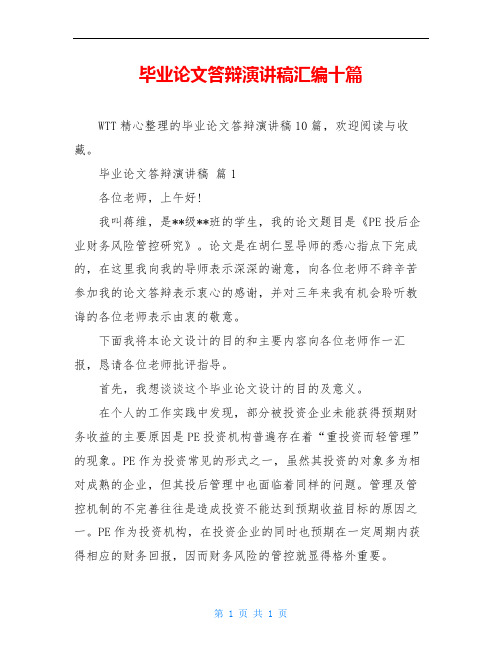 毕业论文答辩演讲稿汇编十篇