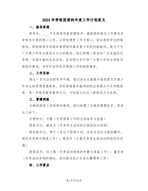 2024年学校团委的年度工作计划范文(五篇)