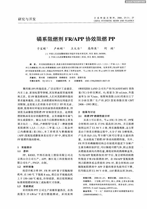 磷系阻燃剂FR／APP协效阻燃PP