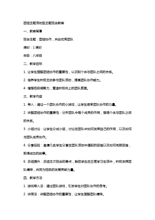 团结主题活动型主题班会教案