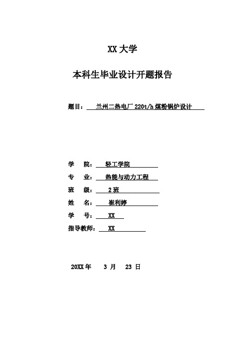 开题报告 热电厂220th煤粉锅炉设计