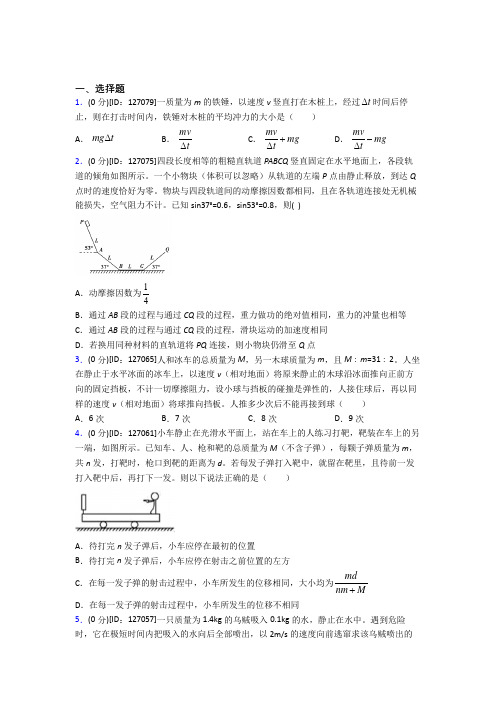 上海天山初级中学高中物理选修一第一章《动量守恒定律》测试卷(含答案解析)