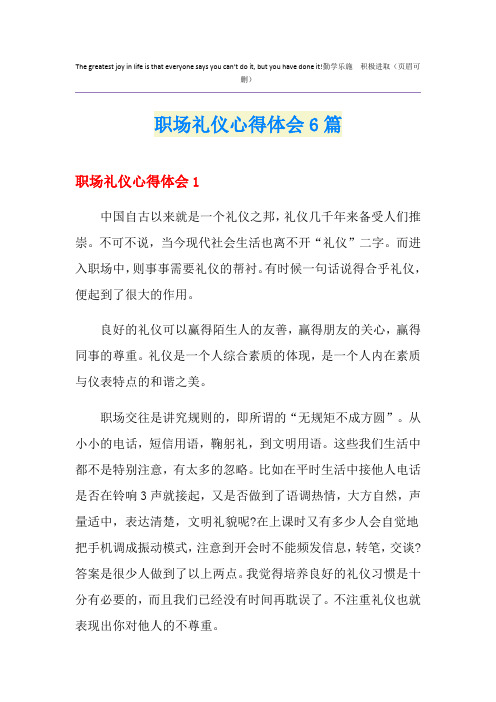 职场礼仪心得体会6篇