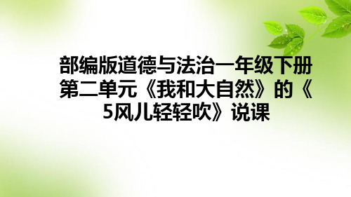 部编版道德与法治一年级下册第二单元《 我和大自然》的《5风儿轻轻吹》说课课件(含教学反思)