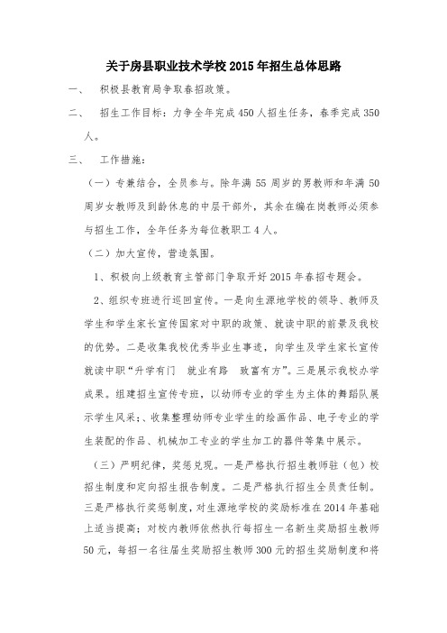 关于房县职业技术学校2015年招生总体思路