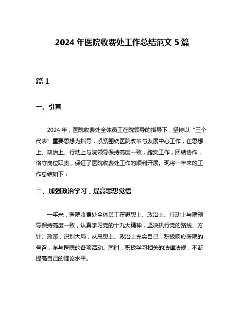 2024年医院收费处工作总结范文5篇