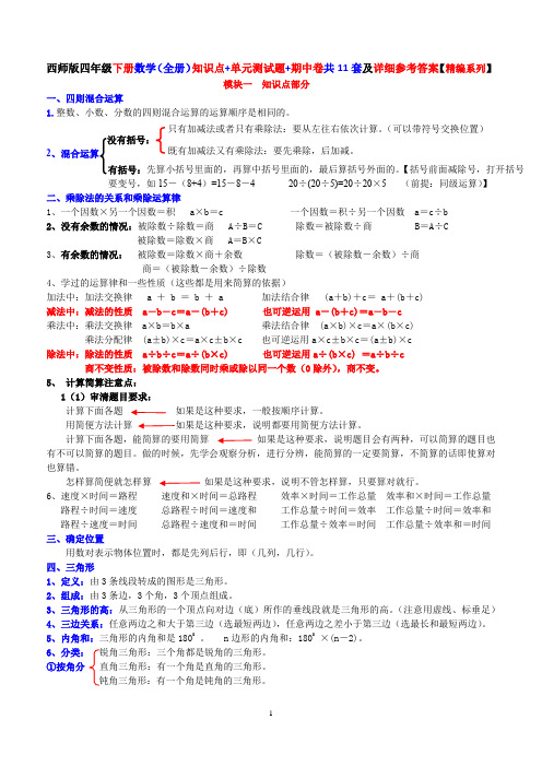 西师版四年级下册数学(全册)知识点+单元测试题+期中卷共11套及详细参考答案【精编系列】