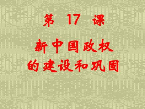 【历史课件】第课新中国政权的建设和巩固