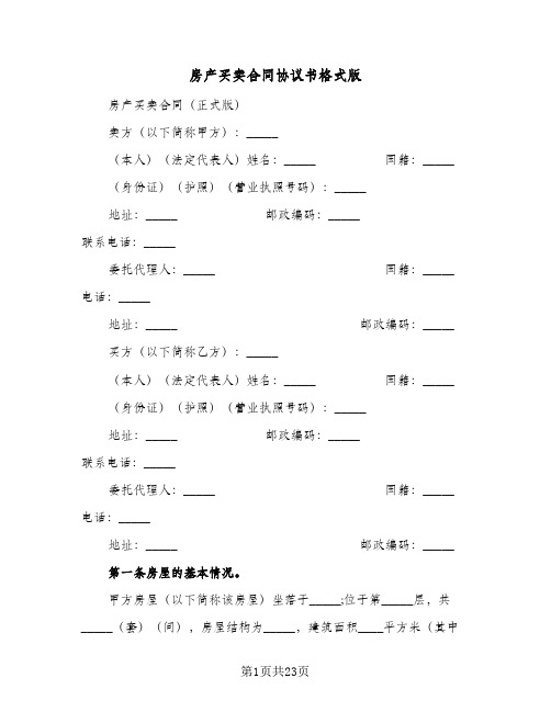 房产买卖合同协议书格式版(6篇)