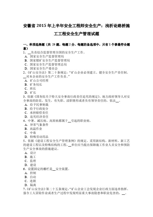 安徽省2015年上半年安全工程师安全生产：浅析论路桥施工工程安全生产管理试题