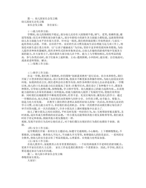 幼儿园家长会的发言稿(共8篇)