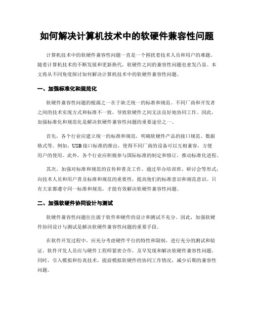 如何解决计算机技术中的软硬件兼容性问题