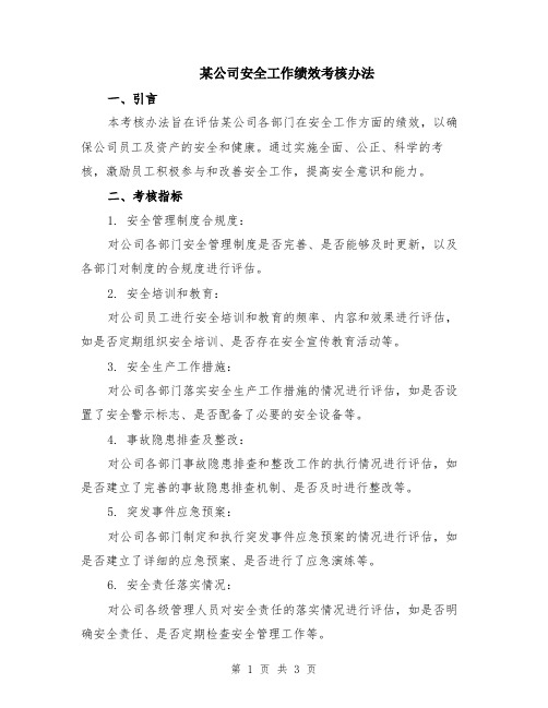 某公司安全工作绩效考核办法