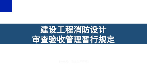 《建设工程消防设计审查验收管理暂行规定》解读