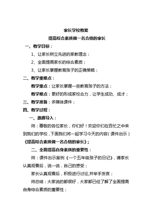 家长学校教案—— 提高综合素质做一名合格的家长