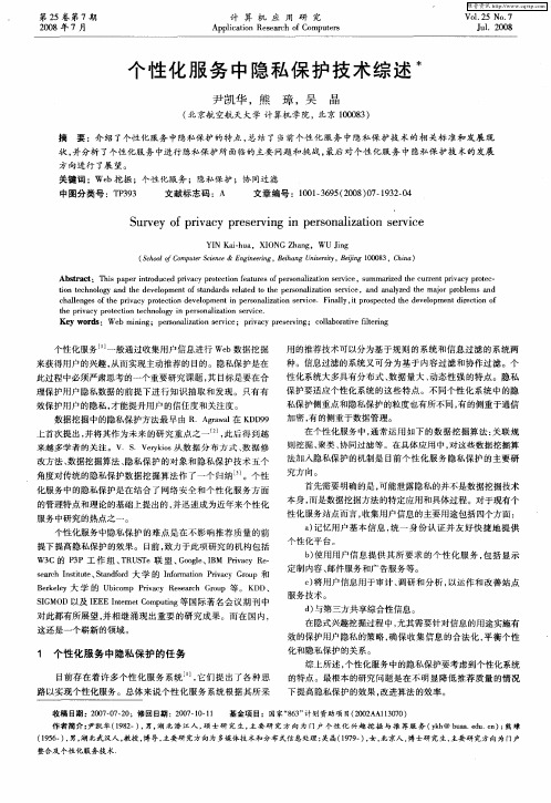 个性化服务中隐私保护技术综述