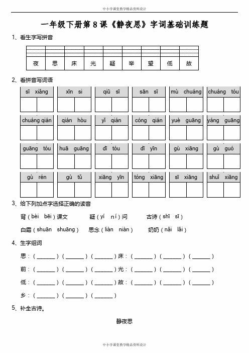 部编版语文一年级下册第8课《静夜思》字词基础训练题