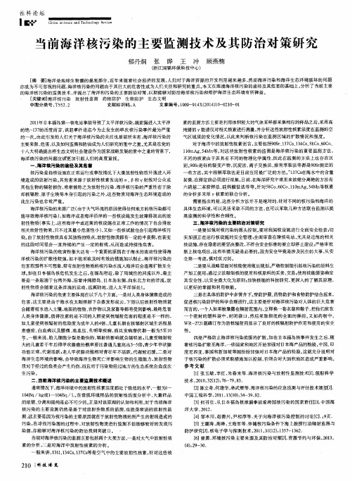 当前海洋核污染的主要监测技术及其防治对策研究