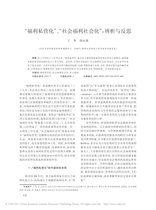 _福利私营化_社会福利社会化_辨析与反思