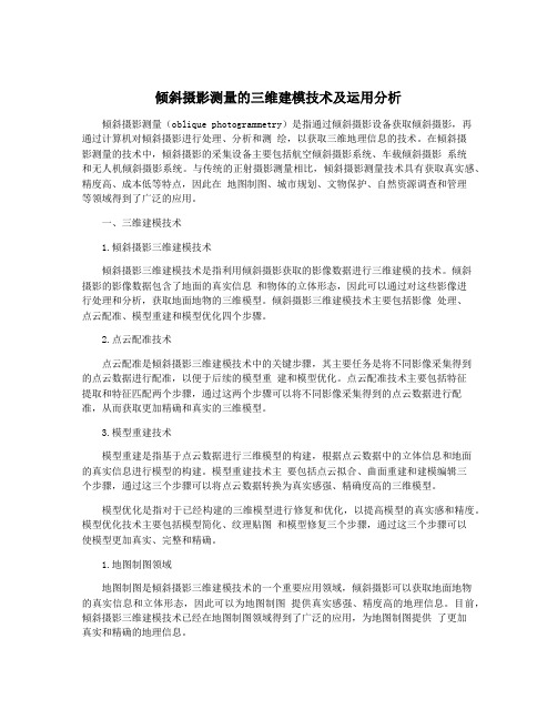 倾斜摄影测量的三维建模技术及运用分析