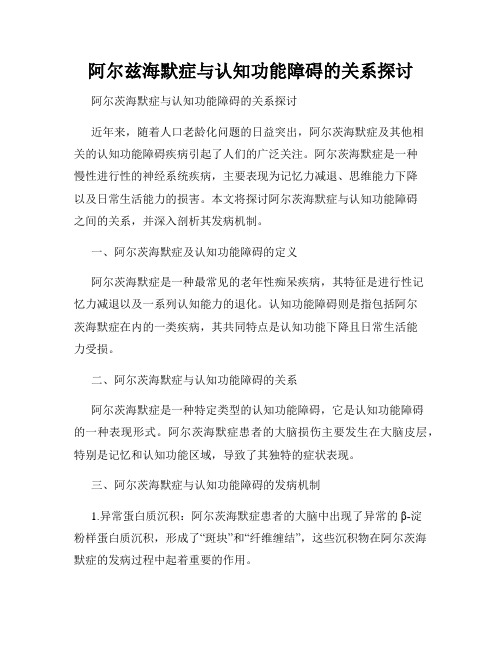 阿尔兹海默症与认知功能障碍的关系探讨