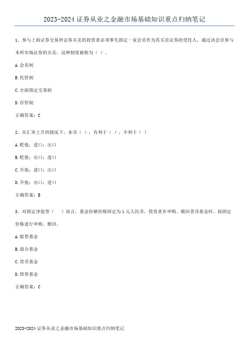 2023-2024证券从业之金融市场基础知识重点归纳笔记