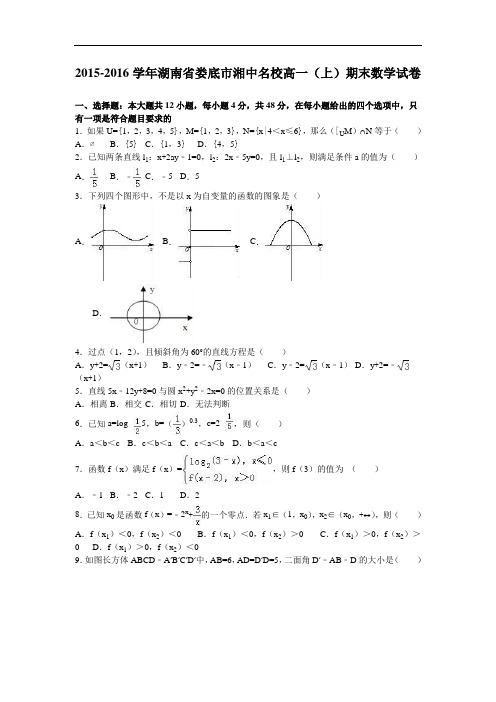 湖南省娄底市湘中名校高一上学期期末数学试卷 Word版含解析