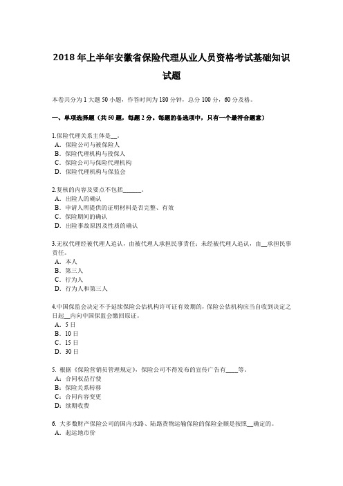 2018年上半年安徽省保险代理从业人员资格考试基础知识试题