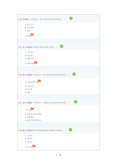 经济法律基础第一次形成性考核作业