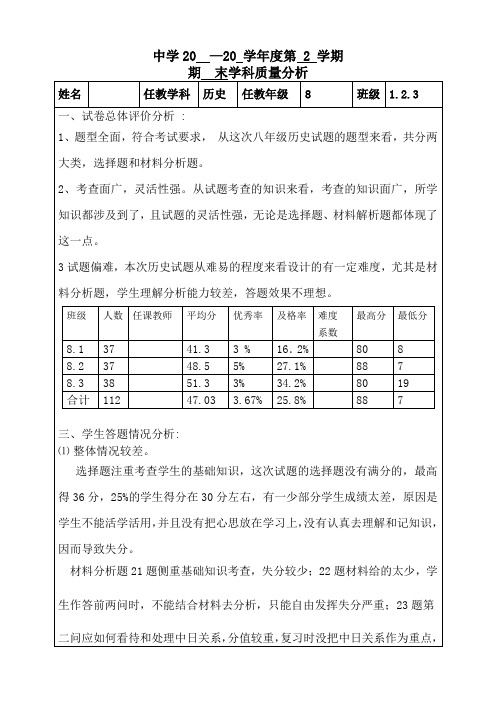 初二下册历史期末试卷分析