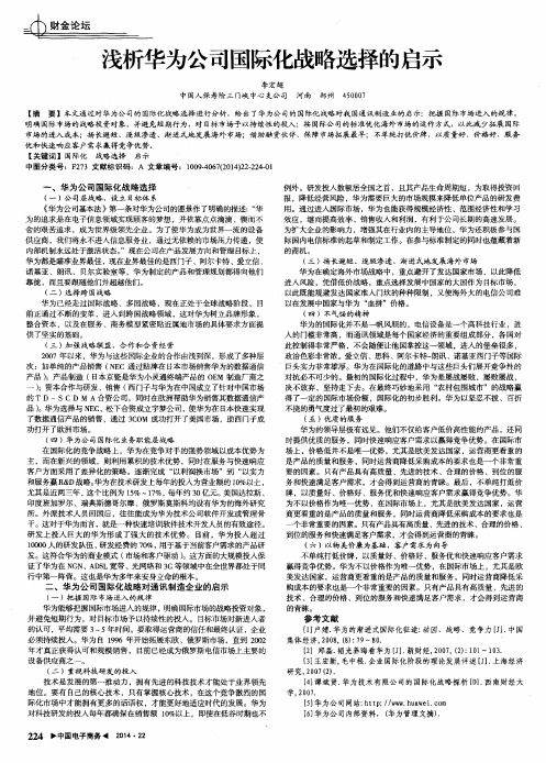 浅析华为公司国际化战略选择的启示