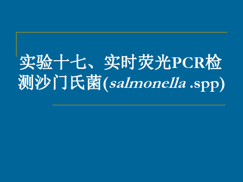 实验十七实时荧光PCR检测沙门氏菌salmonellaspp