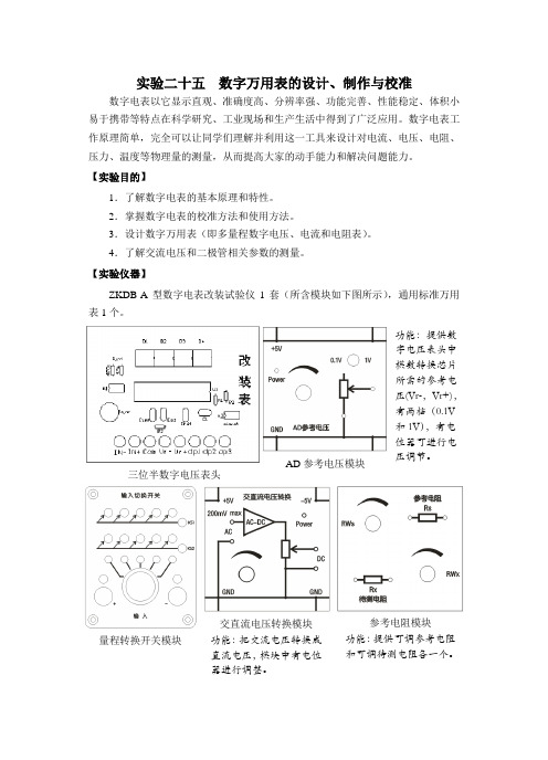 实验25 数字万用电表的设计、制作与校准---讲义