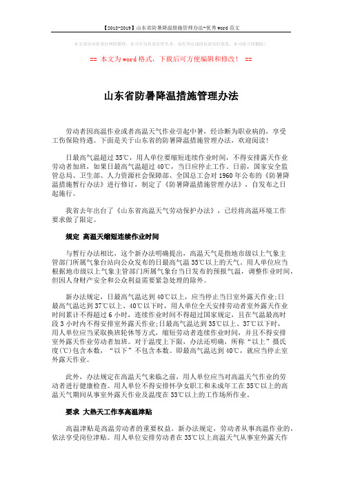 【2018-2019】山东省防暑降温措施管理办法-优秀word范文 (5页)