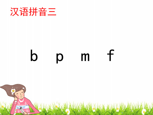 部编人教版一年级上册语文《b_p_m_f》教学课件ppt    