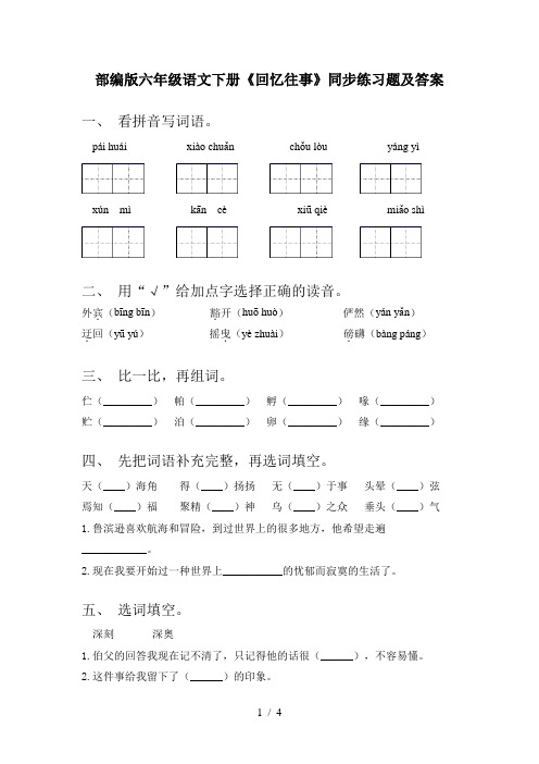 部编版六年级语文下册《回忆往事》同步练习题及答案